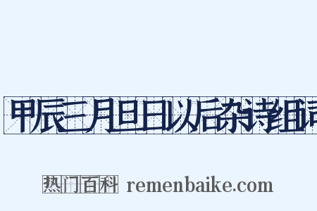 甲辰三月旦日以后杂诗组词是什么意思的图片
